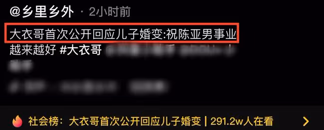 大衣哥回應兒子婚變爭議,祝願陳亞男心想事成,被贊情商高格局大