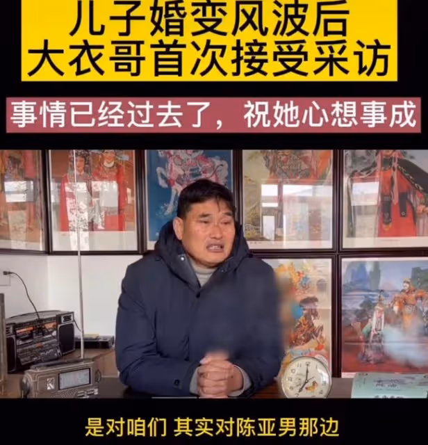 大衣哥回應兒子婚變爭議,祝願陳亞男心想事成,被贊情商高格局大