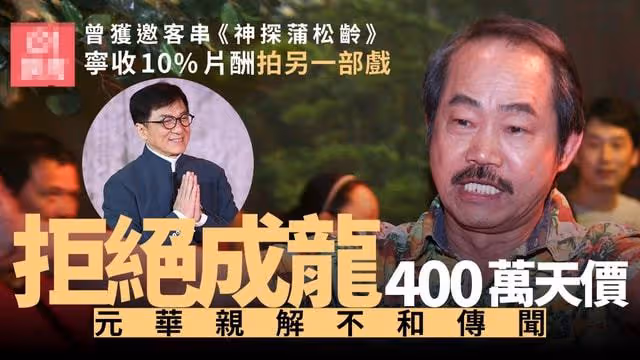 元華否認與成龍不和,曾拒絕成龍400萬天價邀約,直言怕無戲可拍