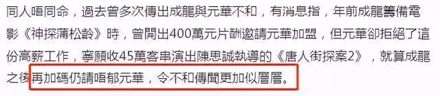 元華否認與成龍不和,曾拒絕成龍400萬天價邀約,直言怕無戲可拍