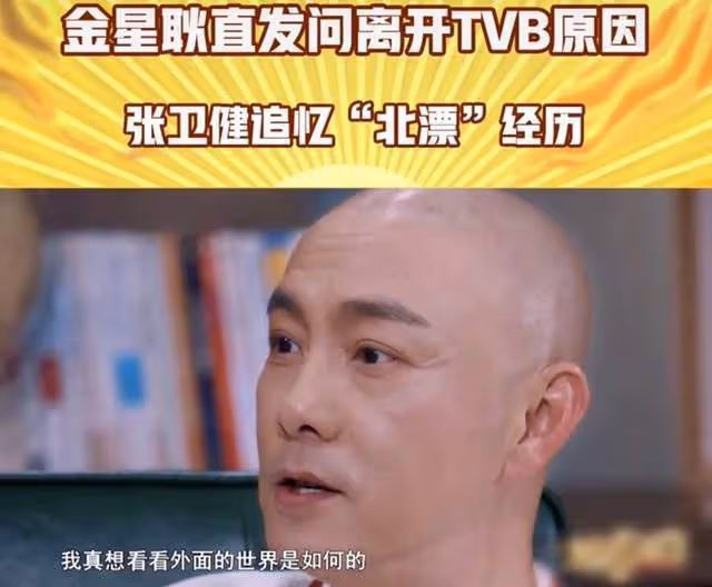 張衛健自曝離開TVB原因,漲薪失敗慘遭雪藏,稱想去看外面的世界