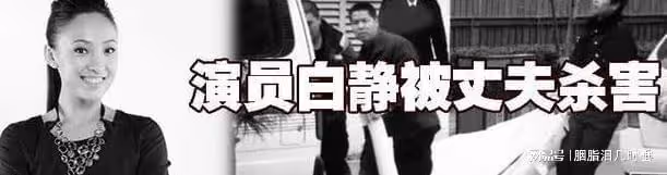 白靜:24歲嫁入豪門,和情人轉移老公財產,被富豪老公連捅三刀