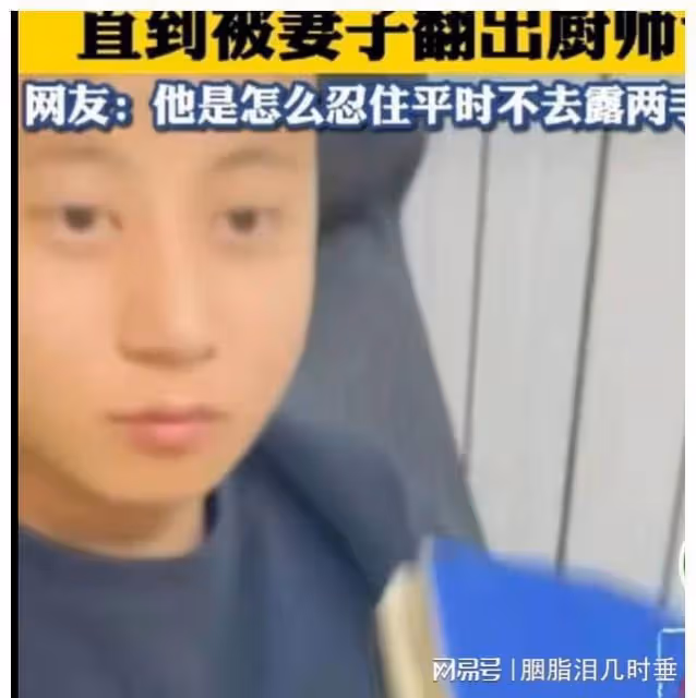 濟南：老公婚後假裝不會做飯，女子意外發現廚師證，引起網友討論