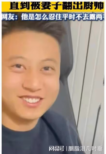 濟南：老公婚後假裝不會做飯，女子意外發現廚師證，引起網友討論