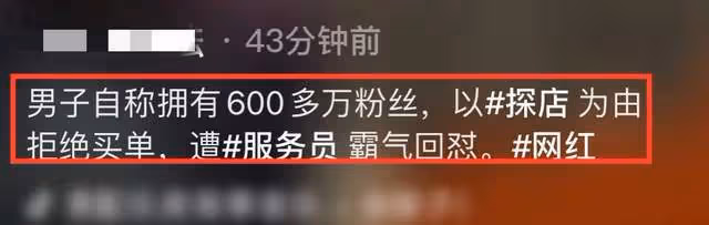 600萬粉網紅飯後拒絕買單!自稱探店遭服務員怒懟,白冰無辜躺槍