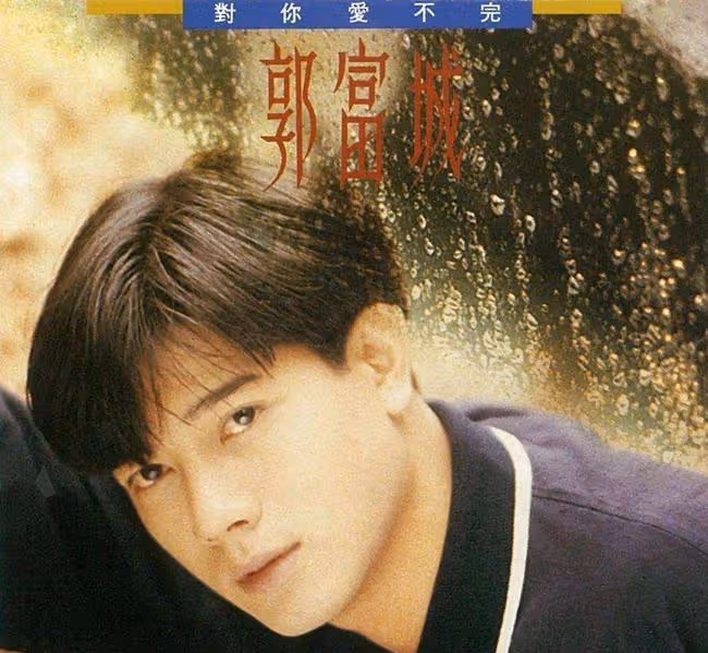 郭富城:「你負責貌美如花,我負責掙錢養家」