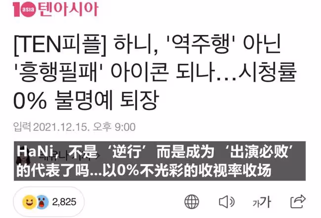 收視率0%悲慘收場，她真的成為南韓收視毒藥了?
