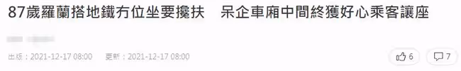 87歲羅蘭乘地鐵出行,滿頭白髮被人攙扶,擔心腦退化至今不敢退休