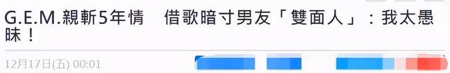 鄧紫棋被曝與富二代男友分手,還寫歌暗諷對方雙面人,男方不否認