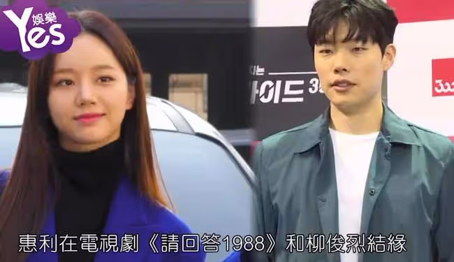 柳俊烈和惠利分手了嗎 相戀五年為什麼還不結婚？