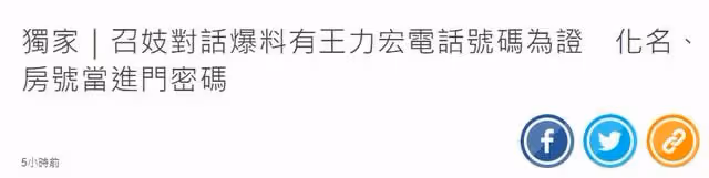 台媒曝王力宏嫖娼細節,用化名房間號當暗語,聯繫電話被證實為真
