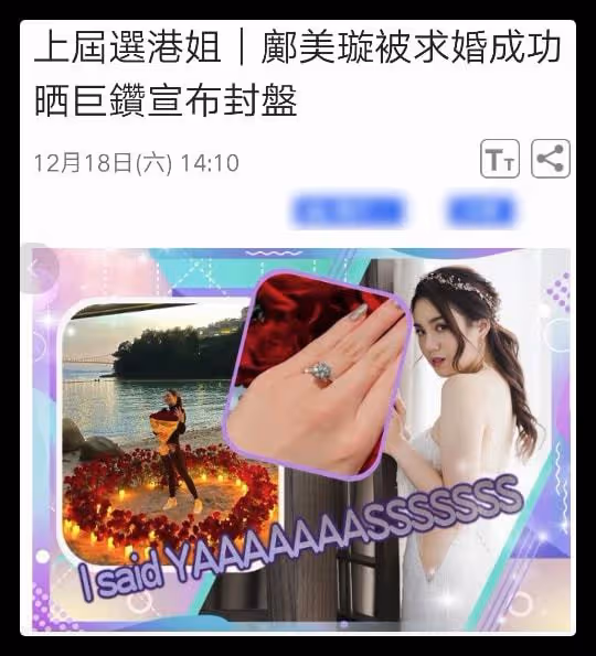 25歲港姐被求婚成功!鑽戒大到反光唯美浪漫,此前因失業被迫轉行