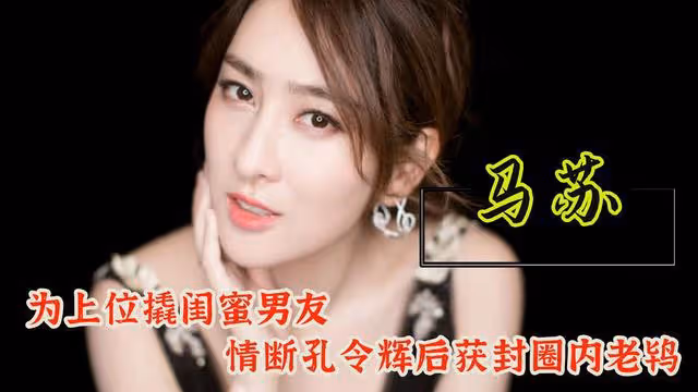 馬蘇:為上位撬閨蜜男友,情斷孔令輝後小男友不斷,獲封圈內老鴇