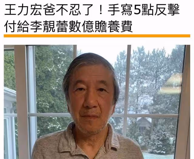 王力宏爸爸深夜寫信控訴李靚蕾，曾懷孕逼婚，付上億分手費未出軌