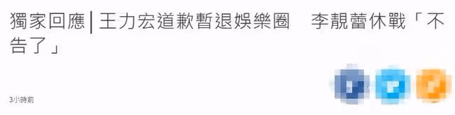 王力宏大出血!承諾送1.1億豪宅當補償,李靚蕾或可得2.6億贍養費