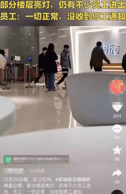 薇婭遭處分後公司照常運轉,深夜依舊燈火通明,員工稱一切正常