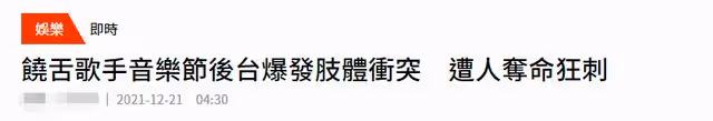 28歲男星達雷爾被刺殺身亡!演出後台發生衝突,嫌疑人至今未抓獲