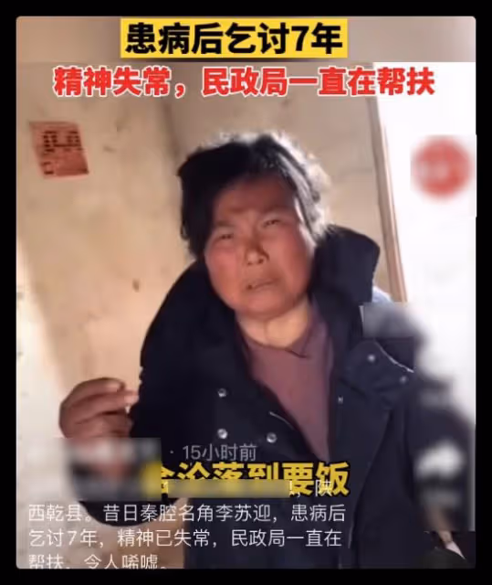 秦腔名角乞討7年,因被騙錢財精神失常,拋夫棄子後獨住前婆婆家