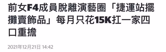 37歲女星轉行擺攤賣飾品！扛起一家四口開銷，在地鐵口晚九點下班