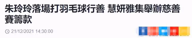 郭晶晶63歲婆婆打羽毛球，素顏露面大秀美腿，身材不輸小28歲港姐
