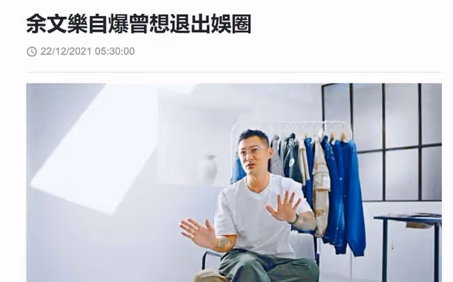 余文樂自曝曾想退出娛樂圈,受不了面對是非問題,不想賺太多錢