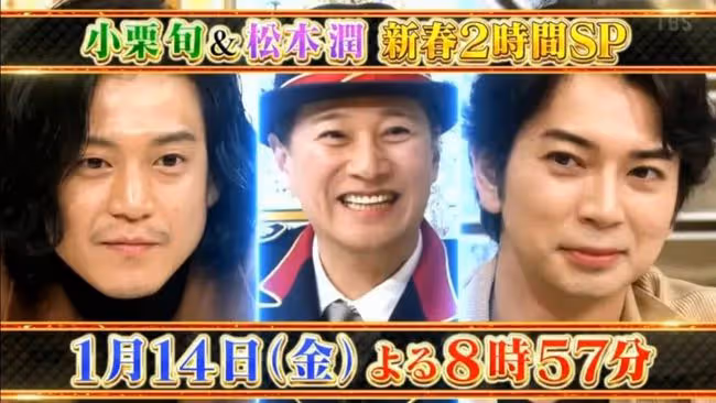 松本潤和小栗旬關係好到去參加對方父母的生日會,一起去拜年!