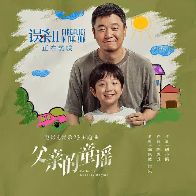 《誤殺2》票房破4億穩居榜首!肖央演技獲盛讚,「趙高」表現亮眼