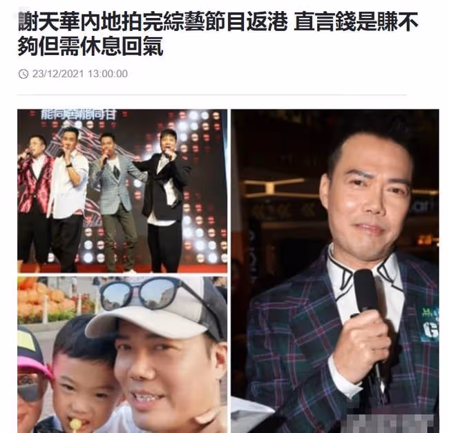 回內地8個月賺到盆滿缽滿?謝天華稱錢是賺不夠的,但需休息調整
