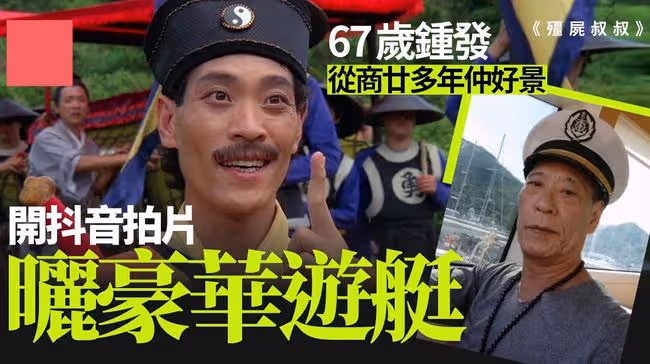 林正英師弟現身遊艇俱樂部，被2人服侍太享受，移居內地生活滋潤