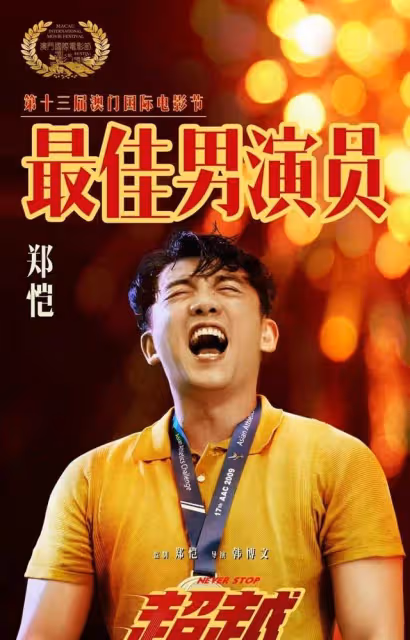 澳門國際電影節:謝霆鋒廚子變影帝,徐帆奪影后,鄭愷殺出重圍