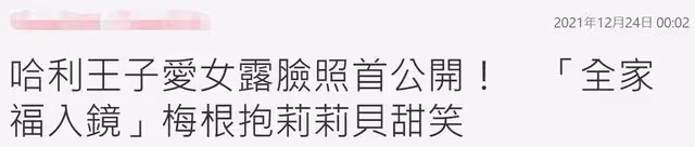 哈里王子女兒首次露臉!聖誕節喜曬全家福,女王至今未見過曾孫女