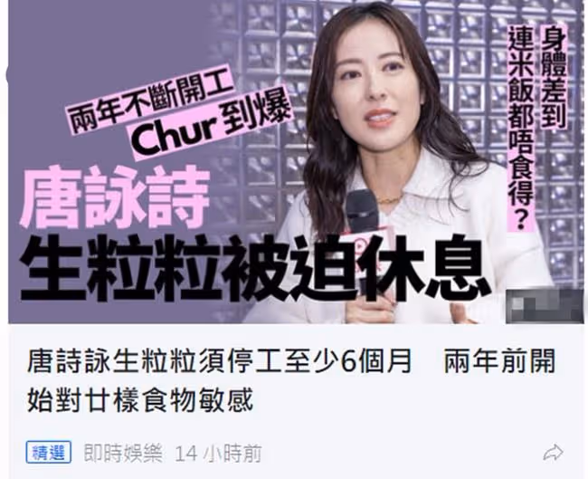 40歲視後唐詩詠健康出問題,連吃米飯都過敏,將停工休養至少半年