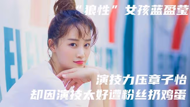 「狼性」女孩藍盈瑩,演技力壓章子怡,卻因野心太大遭粉絲扔雞蛋