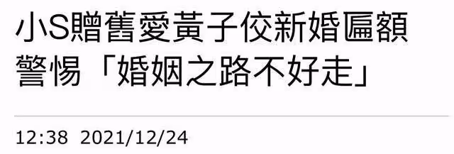 小S為舊愛送匾額慶新婚,大方題詞前女友,犀利七字讓男方不敢掛