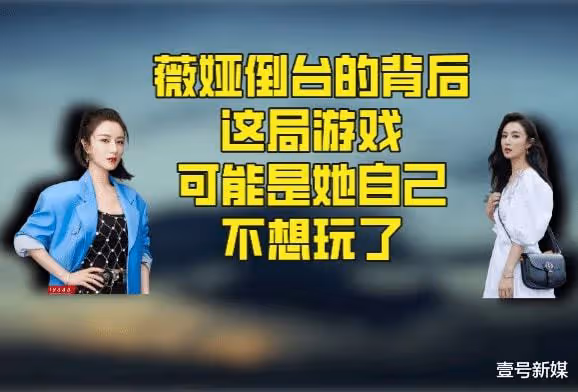這一次，有沒有可能是薇婭自己不想玩了？