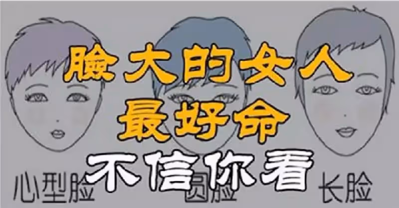 女人的福氣，看臉就可以知道大概，臉大的女人，命最好！