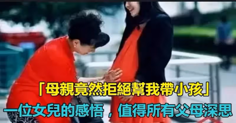 退出也是一種愛！母親竟然「拒絕幫我帶小孩」　 一位「女兒的感悟」值得所有父母深思
