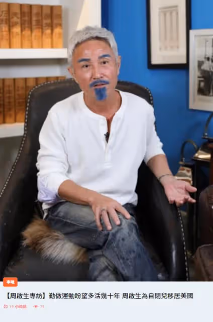 60歲男星將移居國外,稱想給下一代更好的環境!21歲兒子患自閉症