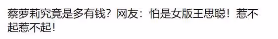 「女版王思聰」蔡蘿莉翻車!直播掉美顏嚇退粉絲,走紅全靠擦邊?