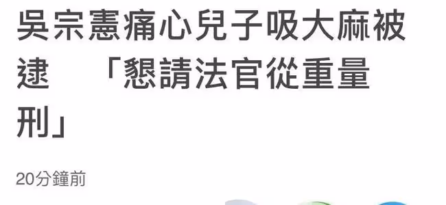 吳宗憲獨子吸毒被警方逮捕!多次坑爹惹爭議,吳宗憲:請從重量刑