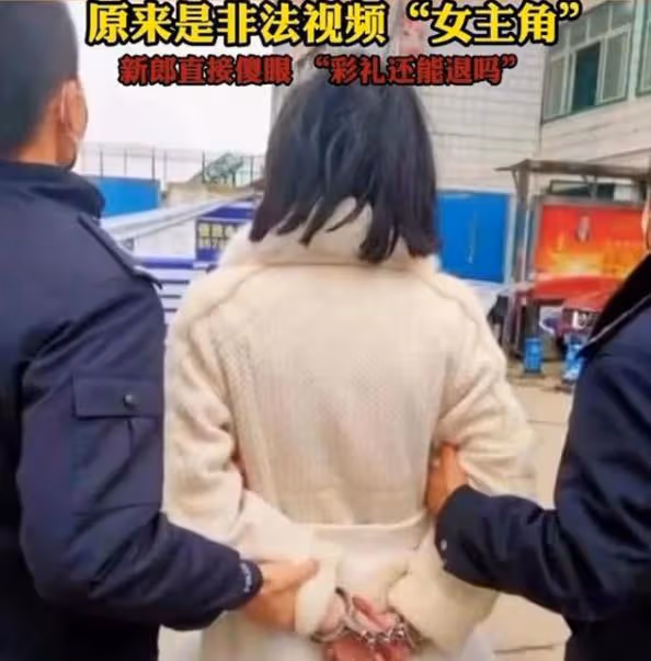 新娘是非法電影的女主角,結婚當天被帶走,朋友:怪不得那麼眼熟