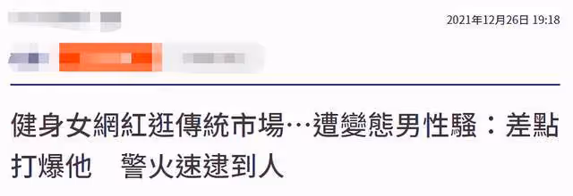 28歲網紅逛菜市場被猥褻!遭陌生男摸大腿,當場發飆對方慌忙逃跑