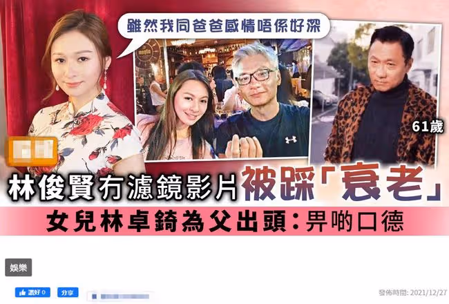 林俊賢被嘲極速衰老,27歲女兒發文痛斥:關你啥事,留點口德吧