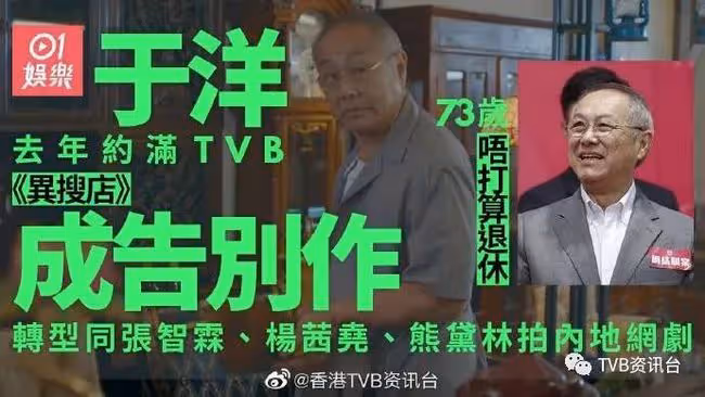異搜店 | 73歲于洋告別TVB繼續拍戲:都係志在過日辰