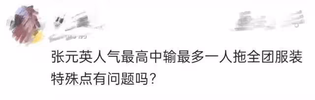 她被區別對待了?