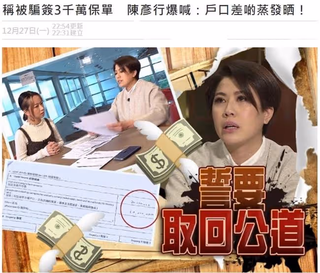 知名女星被騙簽3千萬保單！血汗錢幾乎蒸發，75歲老母差點暈倒