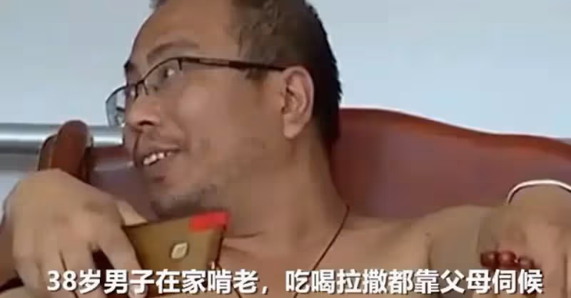38歲「巨嬰」躺著啃老，吃喝拉撒要父母伺候，自稱悟出了人生真諦