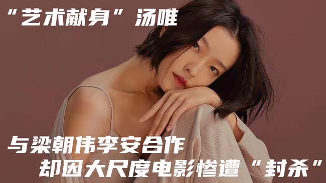 「藝術獻身」湯唯：與梁朝偉李安合作，卻因大尺度電影慘遭封殺。