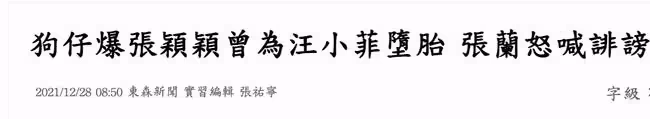 台娛記曝張穎穎曾為汪小菲流產,已入住男方婚房,惹張蘭怒喊誹謗