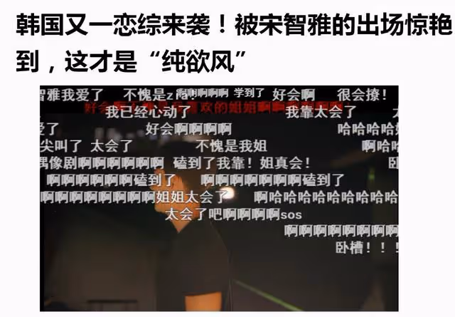 宋智雅登韓國戀綜爆火全網,火力全開撩遍男人,網友:這才是純欲